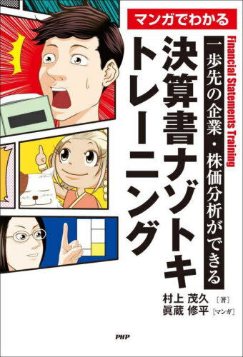 マンガでわかる決算書ナゾトキトレーニング 一歩先の企業・株価分析ができる[本/雑誌] / 村上茂久/著 眞蔵修平/マンガ