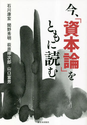 今、「資本論」をともに読む[本/雑誌] / 石川康宏/著 関野秀明/著 萩原伸次郎/著 山口富男/著