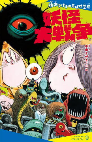ご注文前に必ずご確認ください＜商品説明＞沖縄の南にある妖怪ヶ島が、ベアードをはじめとする西洋の妖怪に占領されてしまった!鬼太郎は日本の強い妖怪たちをあつめて、妖怪ヶ島へ。鬼太郎ひきいる日本の妖怪チームと、西洋の妖怪チームの戦いがスタートした。しかし、西洋の妖怪は手ごわく、鬼太郎はかみの毛ばりを使いはたして、かみの毛が3本に...。この戦い、一体どうなる!?小学校中学年から。＜アーティスト／キャスト＞水木しげる(演奏者)＜商品詳細＞商品番号：NEOBK-2840073Mizuki Shigeru / Saku E / Yokai Daisenso (Poplar Kimi No Beru Mi 06-04 Mizuki Shigeru No Obake Gakkou)メディア：本/雑誌重量：230g発売日：2023/03JAN：9784591177310妖怪大戦争[本/雑誌] (ポプラキミノベル みー06-04 水木しげるのおばけ学校) / 水木しげる/作・絵2023/03発売