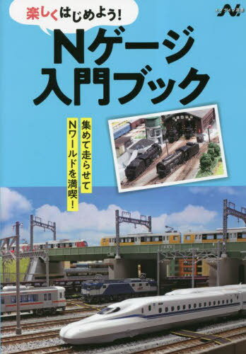 Nゲージ入門ブック 楽しくはじめよう![本/雑誌] エヌライフ選書 / イカロス出版