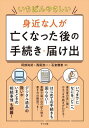 ご注文前に必ずご確認ください＜商品説明＞いつまでに、なにを、どこへ—優先度の高い順にやるべき手続きがわかる!はじめての手続きも困らない!書類や届け出の記入例&書き方の解説つき!デジタル遺品の扱いやいまどきの相続事情も網羅!＜収録内容＞巻頭特集第1章 死後の手続きと届け出の基礎知識第2章 数日以内にすること第3章 1ヵ月以内にやりたい手続き第4章 1年をめどに行いたいお墓・法事関連第5章 1年をめどに行いたい諸手続き第6章 1年をめどに行いたい相続第7章 自分が死ぬ前の準備をする＜商品詳細＞商品番号：NEOBK-2840090Abe Naotake / Cho Nishio Koichi / Cho Ishikura Masae / Cho / Ichiban Yasashi Mijikana Hito Ga Nakunatta Nochi No Tetsuzuki Todokedeメディア：本/雑誌重量：340g発売日：2023/03JAN：9784816373473いちばんやさしい身近な人が亡くなった後の手続き・届け出[本/雑誌] / 阿部尚武/著 西尾浩一/著 石倉雅恵/著2023/03発売