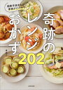 奇跡のレンジおかず202 超絶手抜きなのに家族がどハマり 本/雑誌 / まゆこ/著