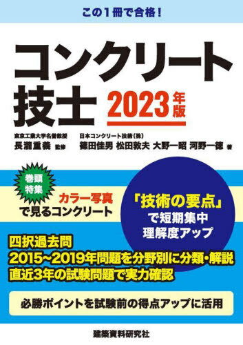 コンクリート技士 2023年版[本/雑誌] / 長瀧重義/監修 篠田佳男/著 松田敦夫/著 大野一昭/著 河野一徳/著