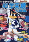 宇宙をめざせ!科学実験大図鑑 JAXA×かいけつゾロリ JAXA発の実験集![本/雑誌] / JAXA宇宙教育センター/著