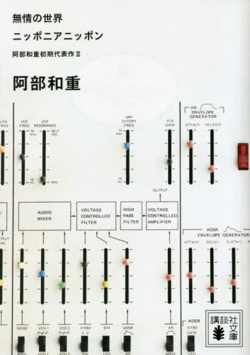 無情の世界 ニッポニアニッポン 阿部和重初期代表作 2[本/雑誌] (講談社文庫) / 阿部和重/〔著〕