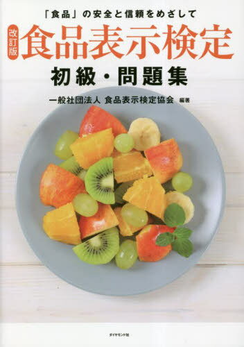 食品表示検定初級・問題集 「食品」の安全と信頼をめざして[本/雑誌] / 食品表示検定協会/編著