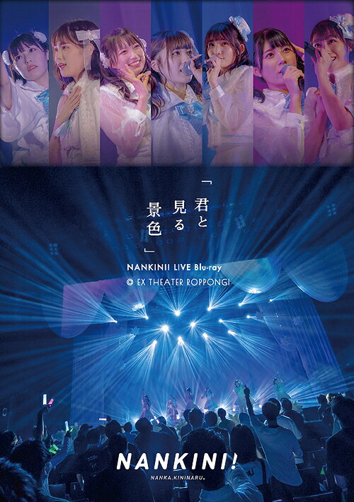 「君と見る景色」＠EX THEATER ROPPONGI[Blu-ray] / なんキニ!