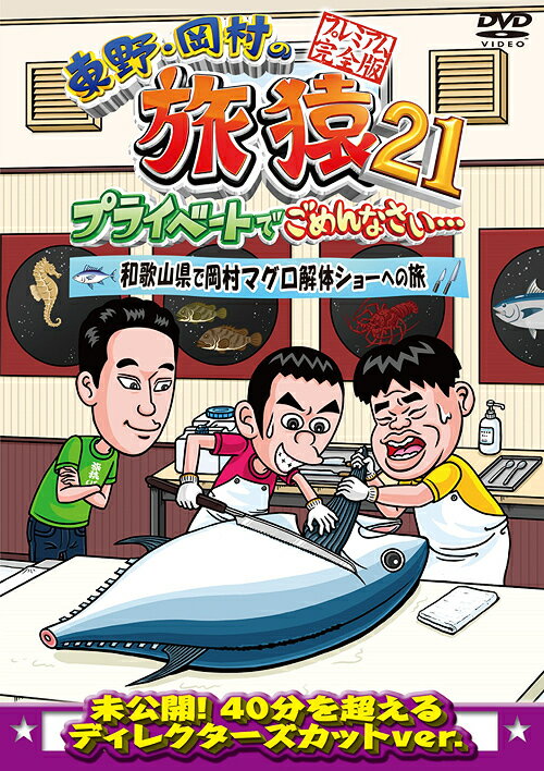 東野・岡村の旅猿[DVD] 21 プライベートでごめんなさい・・・ 和歌山県で岡村マグロ解体ショーへの旅 プレミアム完全版 / バラエティ (東野幸治、岡村隆史)