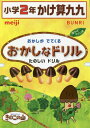 おかしなドリル小学2年かけ算九九 おかしがでてくるたのしいドリル[本/雑誌] / 文理