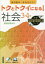 トクとトクイになる!社会3・4年[本/雑誌] (小学ハイレベルワーク) / 文理