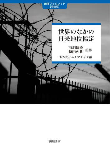 世界のなかの日米地位協定[本/雑誌] (田畑ブックレット〈特装版〉) / 前泊博盛/監修 猿田佐世/監修 新外交イニシアティブ/編