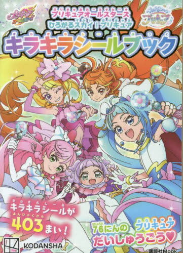 プリキュアオールスターズ ひろがるスカイ!プリキュア キラキラシールブック[本/雑誌] (講談社MOOK) / 講談社