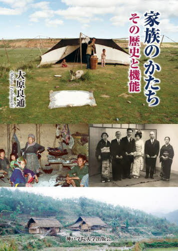 家族のかたち その歴史と機能[本/雑誌] / 大原良通/著