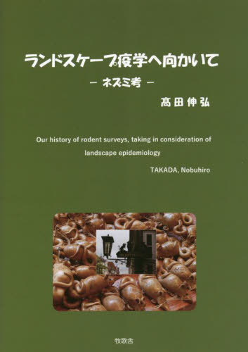 ランドスケープ疫学へ向かいて ネズミ考[本/雑誌] / 高田伸弘/著