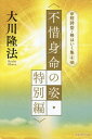 不惜身命の姿・特別編 (OR BOOKS 短詩型・格はいく集 4) / 大川隆法/著