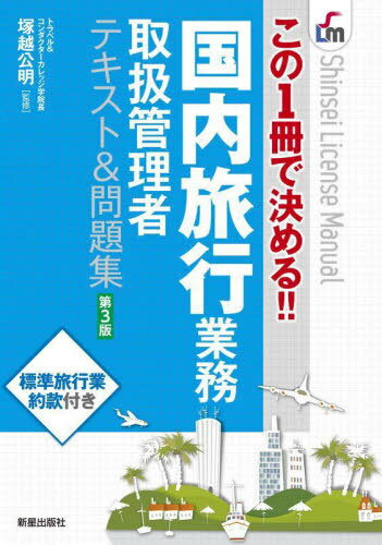 国内旅行業務取扱管理者テキスト&問題集 この1冊で決める!![本/雑誌] (Shinsei License Manual) / 塚越公明/監修