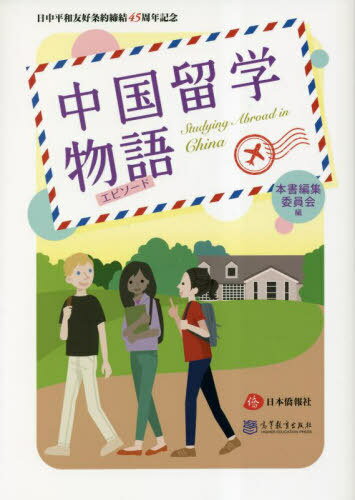 中国留学物語(エピソード) 日中平和友好条約締結45周年記念[本/雑誌] / 本書編集委員会/編のサムネイル