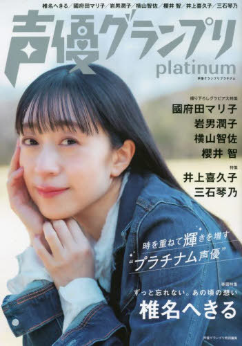 声優グランプリplatinum 椎名へきる/國府田マリ子/岩男潤子/横山智佐/櫻井智/井上喜久子/三石琴乃 / 主婦の友インフォス/編