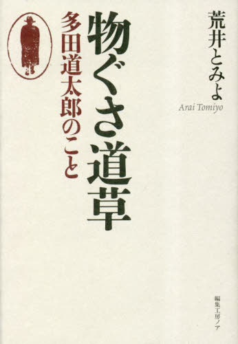 物ぐさ道草 多田道太郎のこと[本/雑誌] / 荒井とみよ/著