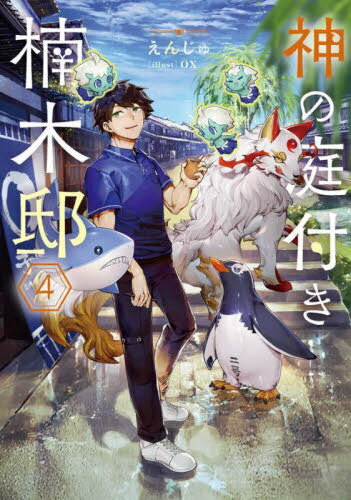 ご注文前に必ずご確認ください＜商品説明＞最近、護符作成に忙しい楠木湊。リフレッシュのため、山神は町へのお出かけを提案する。甘味に舌鼓を打ったり、おもちゃ屋で童心に帰ったり、山神ご贔屓のタウン誌の出版社にお邪魔したり...。気ままな時間を過ごすふたり。さらには新しい神様や妖怪たち、そして懐かしい再会もいっぱいで...!お隣のモフモフ神様とのスローライフ、第四弾!町は梅雨真っ盛りですが、賑やかな休暇の始まりです。＜商品詳細＞商品番号：NEOBK-2840759Enju / Cho / Kami No Niwatsuki Kusunoki Tei 4 (DENGEKI) [Light Novel]メディア：本/雑誌重量：390g発売日：2023/03JAN：9784049149296神の庭付き楠木邸 4[本/雑誌] (DENGEKI) / えんじゅ/著2023/03発売