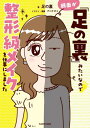 顔面が「足の裏」みたいなので整形級メイクを仕事にしました[本/雑誌] / 足の裏/著 アベナオミ/イラスト・漫画