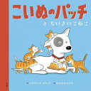 こいぬのパッチとちいさいこねこ / 原タイトル:Ruffles and the teeny tiny kittens[本/雑誌] / デイヴィッド・メリング/作 なかがわちひろ/訳