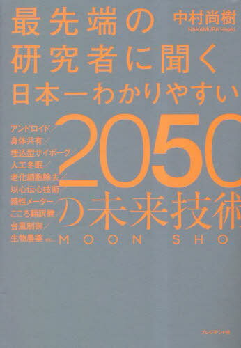 最先端の研究者に聞く日本一わかりやすい2050の未来技術 MOON SHOT 本/雑誌 / 中村尚樹/著