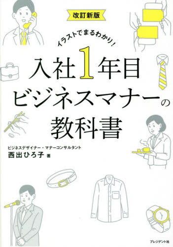 入社1年目ビジネスマナーの教科書 イラストでまるわかり![本/雑誌] / 西出ひろ子/著