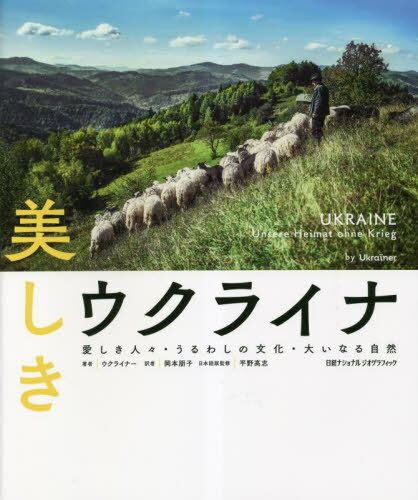 美しきウクライナ 愛しき人々・うるわしの文化・大いなる自然 / 原タイトル:UKRAINE[本/雑誌] / ウクライナー/著 岡本朋子/訳 平野高志/日本語版監修