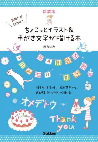 気持ちが伝わる!ちょこっとイラスト&手がき文字が描ける本 新装版[本/雑誌] / 米丸ゆみ/著