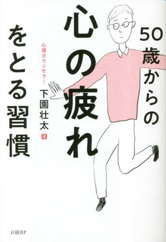 50歳からの心の疲れをとる習慣[本/雑誌] / 下園壮太/著