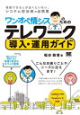 ワンオペ情シスのためのテレワーク導入・運用ガイド 最小コストで構築できる快適で安全なオフィス環境[本/雑誌] / 福田敏博/著