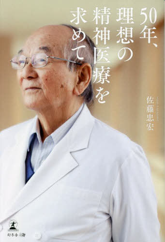 ご注文前に必ずご確認ください＜商品説明＞病院に閉じ込めておくことが精神医療ではない。日本の精神医療の問題と向き合い続けた82歳、現役の精神科医師の奮闘の記録。＜収録内容＞第1章 許されない地域社会での暮らし—病院に隔離される精神障害者たち(日本の精神科医療は後れている座敷牢から病院へ ほか)第2章 精神障害者を病院から開放するために 偏見を取り除き、病院の外に受け入れ場所を確保する(生まれ故郷で踏み出す理想の精神科医療への道住宅街の真ん中に開業した診療所 ほか)第3章 精神障害者が地域での生活を取り戻すために 地域包括ケアシステムを導入(専門外来の設置は受診のハードルを下げる退院した患者を見守り、サポートするさまざまな施設 ほか)第4章 精神障害者の高齢化に対応するために 介護保険と障害者福祉の共生型サービスを普及させる(高齢の親が大人になった子どもを支える8050問題本人と家族のための認知症ケア ほか)第5章 50年、理想の精神医療を求めて—これからの精神科医師に託すこと(超高齢社会では精神疾患は他人事ではない新型コロナの流行によって起きた偏見 ほか)＜商品詳細＞商品番号：NEOBK-2841210Sato Tadahiro / Cho / 50 Nen Riso No Seishin Iryo Wo Motometeメディア：本/雑誌重量：500g発売日：2023/03JAN：978434494168750年、理想の精神医療を求めて[本/雑誌] / 佐藤忠宏/著2023/03発売