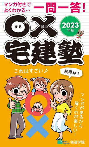 ○×宅建塾 マンガ付きでよくわかる...一問一答! 2023年版[本/雑誌] (らくらく宅建塾シリーズ) / 宅建学院のサムネイル