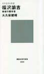 福沢諭吉 最後の蘭学者 今を生きる思想[本/雑誌] (講談社現代新書 2699 現代新書100) / 大久保健晴/著