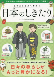 イラストでよくわかる日本のしきたり[本/雑誌] / ミニマル/著 ブロックバスター/著