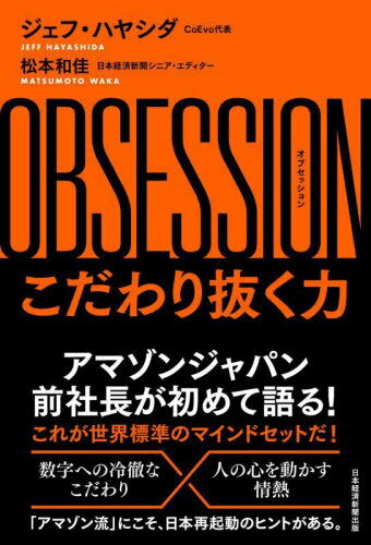 OBSESSION こだわり抜く力[本/雑誌] / ジェフ・ハヤシダ/著 松本和佳/著