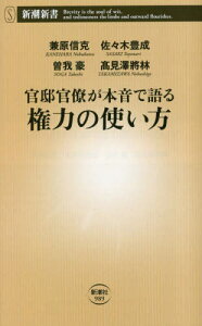 官邸官僚が本音で語る権力の使い方[本/雑誌] (新潮新書) / 兼原信克/著 佐々木豊成/著 曽我豪/著 高見澤將林/著