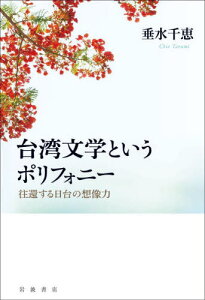 台湾文学というポリフォニー[本/雑誌] / 垂水千恵/著