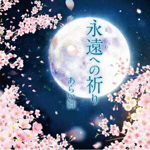 永遠への祈り[CD] / あらい舞