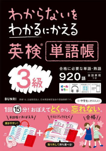 ご注文前に必ずご確認ください＜商品説明＞3級合格に必要な単語だけを収録!開きやすくて勉強しやすい。充実の3大付録!テストブック、無料音声、無料アプリつき。＜収録内容＞単語編(とてもよく出る単語400英検TIPS!当日の流れよく出る単語240英検TIPS!どんな問題?筆記試験)熟語編(とてもよく出る熟語140英検TIPS!どんな問題?リスニングよく出る熟語140英検TIPS!当日の持ち物)会話表現編(会話表現50)＜商品詳細＞商品番号：NEOBK-2822911Bunri / Wakaranai Wo Wakaru Ni Kaeru Ei Ken Tango Cho 3 Kyuメディア：本/雑誌重量：235g発売日：2023/03JAN：9784581111270わからないをわかるにかえる英検単語帳3級[本/雑誌] / 文理2023/03発売