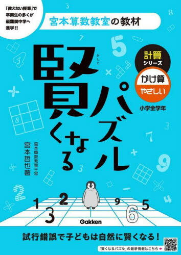 賢くなるパズル計算シリーズかけ算・やさしい 小学全学年[本/雑誌] (宮本算数教室の教材) / 宮本哲也/著