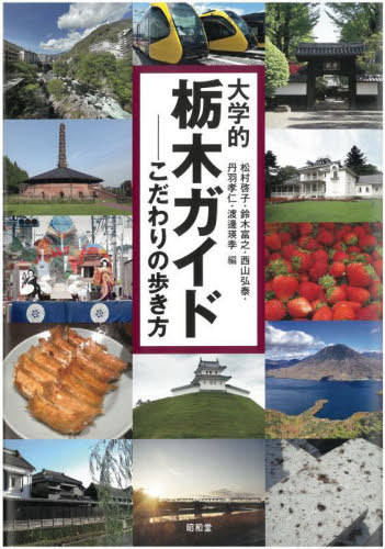 大学的栃木ガイド こだわりの歩き方[本/雑誌] / 松村啓子/編