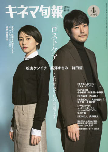 キネマ旬報[本/雑誌] 2023年4月1日号 【表紙&巻頭】 「ロストケア」 (雑誌) / キネマ旬報社のサムネイル