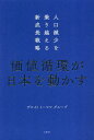 価値循環が日本を動かす 人口減少を乗り越える新成長戦略 本/雑誌 / デロイトトーマツグループ/著