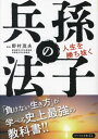 人生を勝ち抜く孫子の兵法 本/雑誌 (リベラル文庫) / 野村茂夫/監修