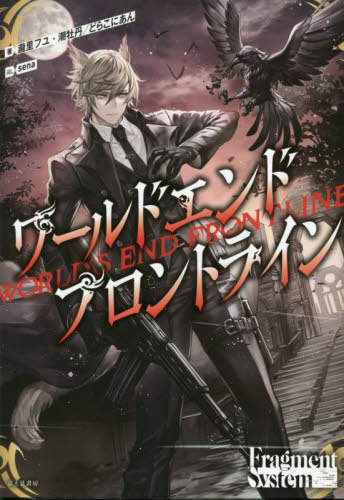 ワールドエンドフロントライン[本/雑誌] / 瀧里フユ/著 潮牡丹/著 どらこにあん/著