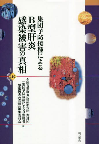 集団予防接種によるB型肝炎感染被害の真相[本/雑誌] (世界人権問題叢書) / 全国B型肝炎訴訟原告団・弁護団『集団予防接種によるB型肝炎感染被害の真相』編集委員会/編