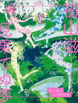 初山滋見果てぬ夢[本/雑誌] / 初山滋/著 ちひろ美術館/編