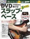 DVDで今日から弾ける かんたんスラップ ベース 人気のスラップ フレーズ15曲収録 本/雑誌 (BASS) / リットーミュージック